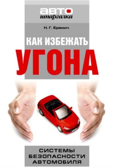 Book How to avoid theft. Car security systems