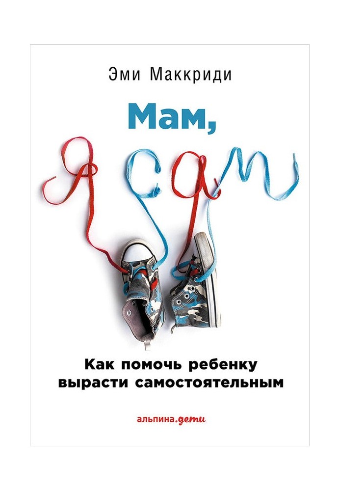 Book “Mom, I’m on my own!” How to help your child grow up independent