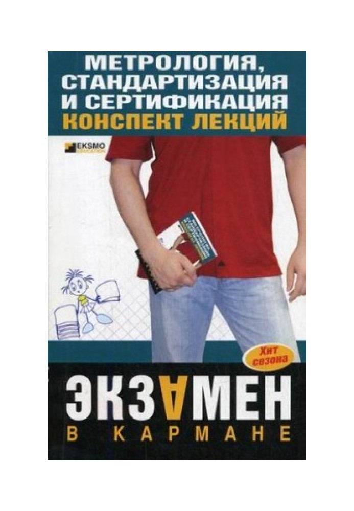 Book Metrology, standardization and certification: lecture notes
