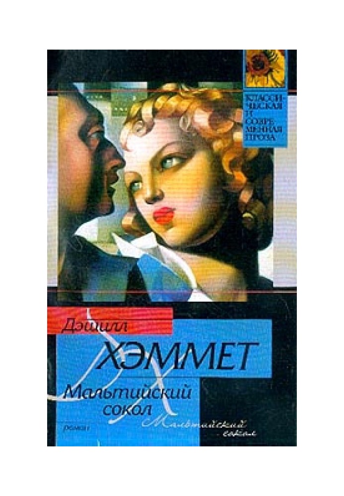 Книга Мальтийский сокол