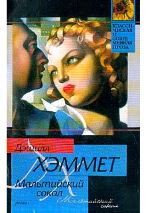 Книга Мальтийский сокол