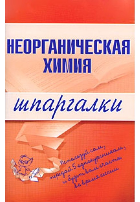 Книга Неорганічна хімія