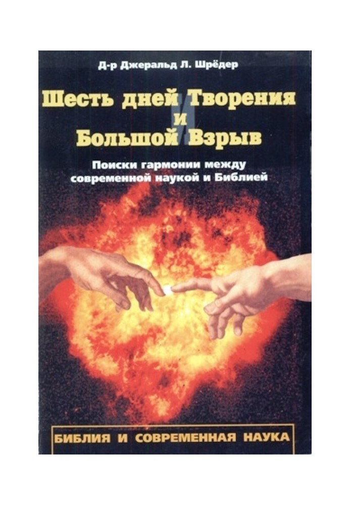 Книга Шесть дней Творения и Большой Взрыв