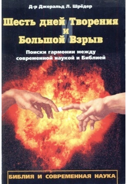 Книга Шесть дней Творения и Большой Взрыв