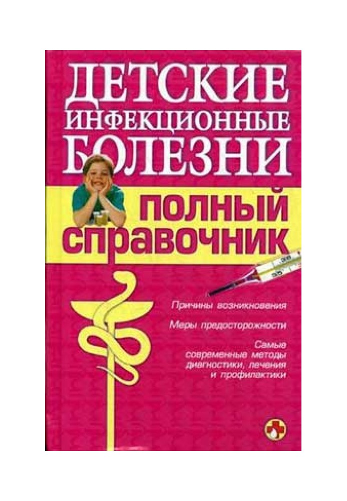 Book Children's infectious diseases. Complete guide