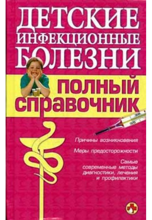 Book Children's infectious diseases. Complete guide