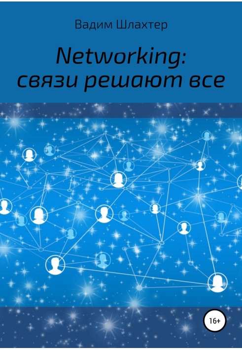 Книга Networking: связи решают все