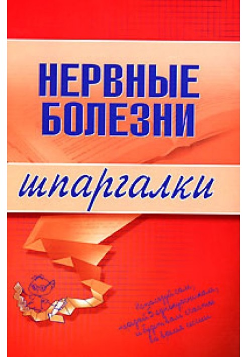 Книга Нервові хвороби