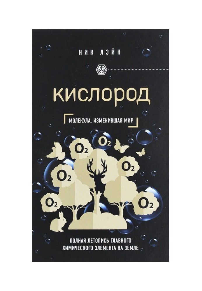 Книга Кислород. Молекула, изменившая мир