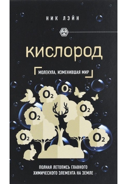 Книга Кислород. Молекула, изменившая мир