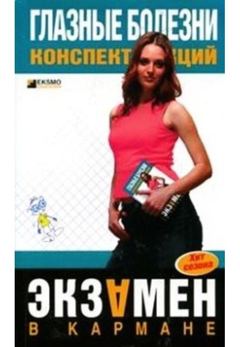 Книга Глазные болезни: конспект лекций