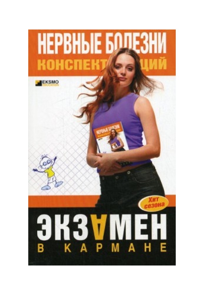 Книга Нервові хвороби: конспект лекцій