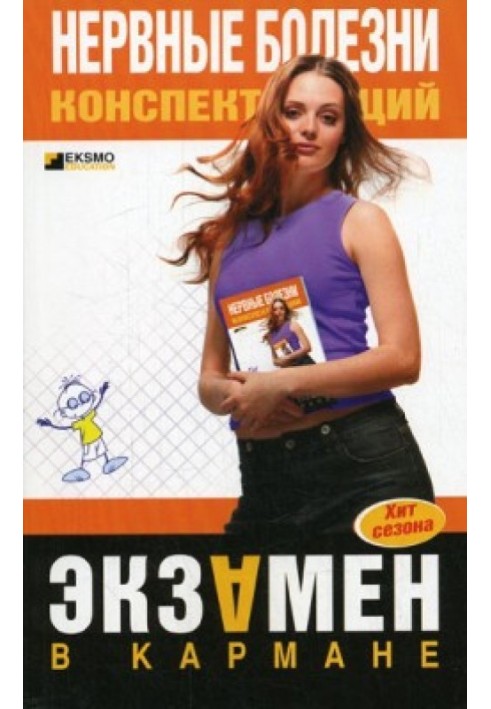 Книга Нервові хвороби: конспект лекцій