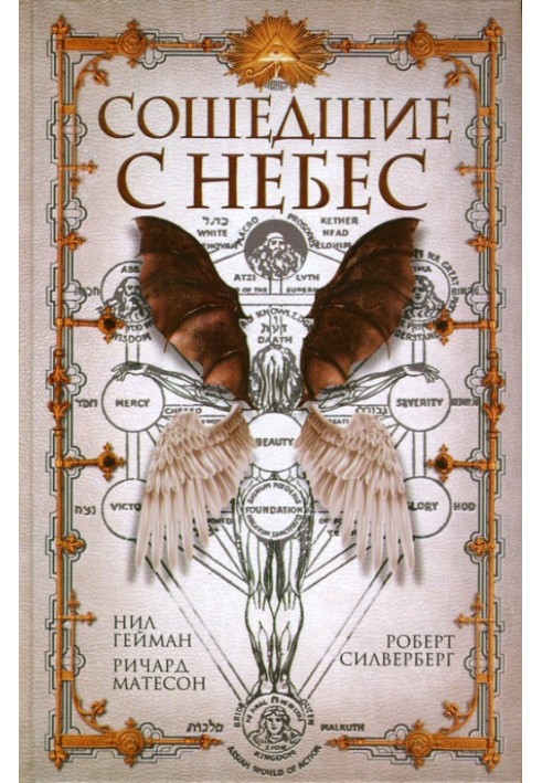Книга Сошедшие с небес
