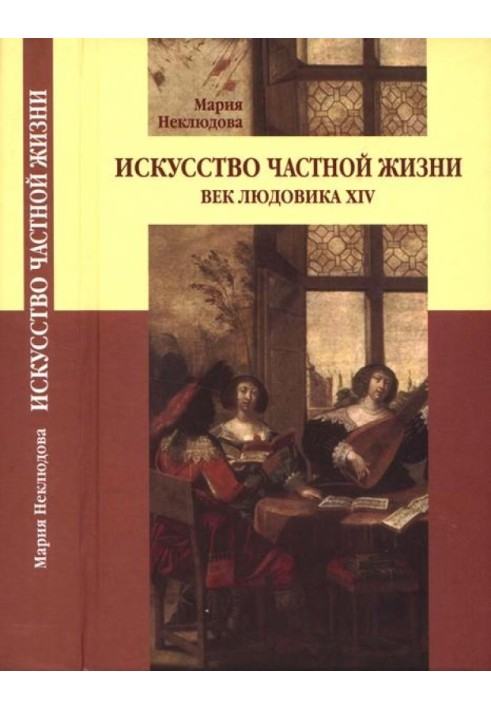 Book The art of privacy. Age of Louis XIV