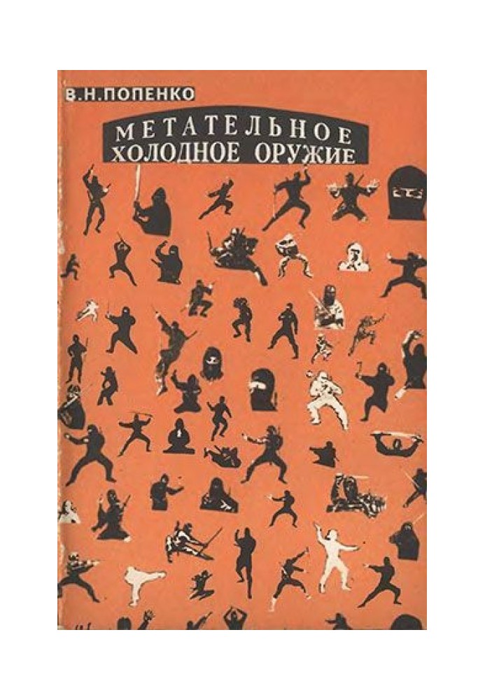 Книга Мітальна холодна зброя