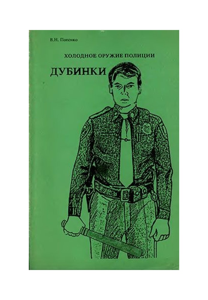 Книга Холодное оружие полиции. Дубинки