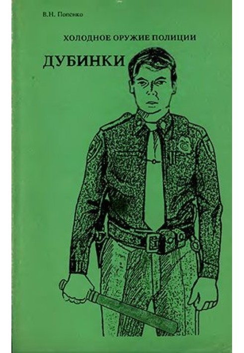 Книга Холодное оружие полиции. Дубинки