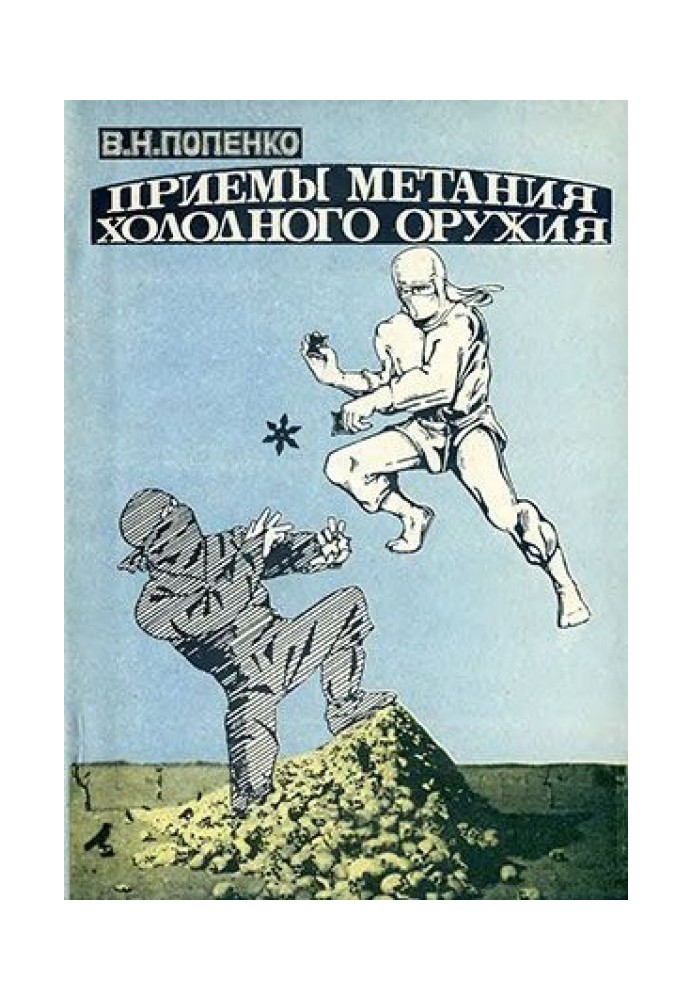 Книга Приемы метания холодного оружия