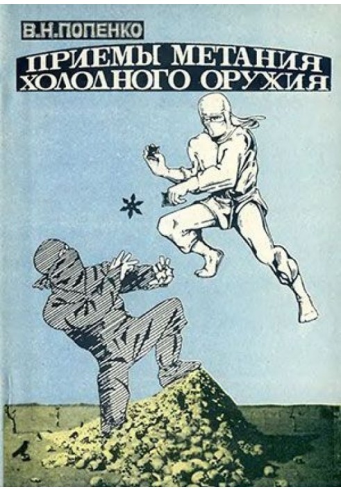 Книга Приемы метания холодного оружия