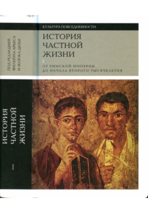 Книга История частной жизни. Том I