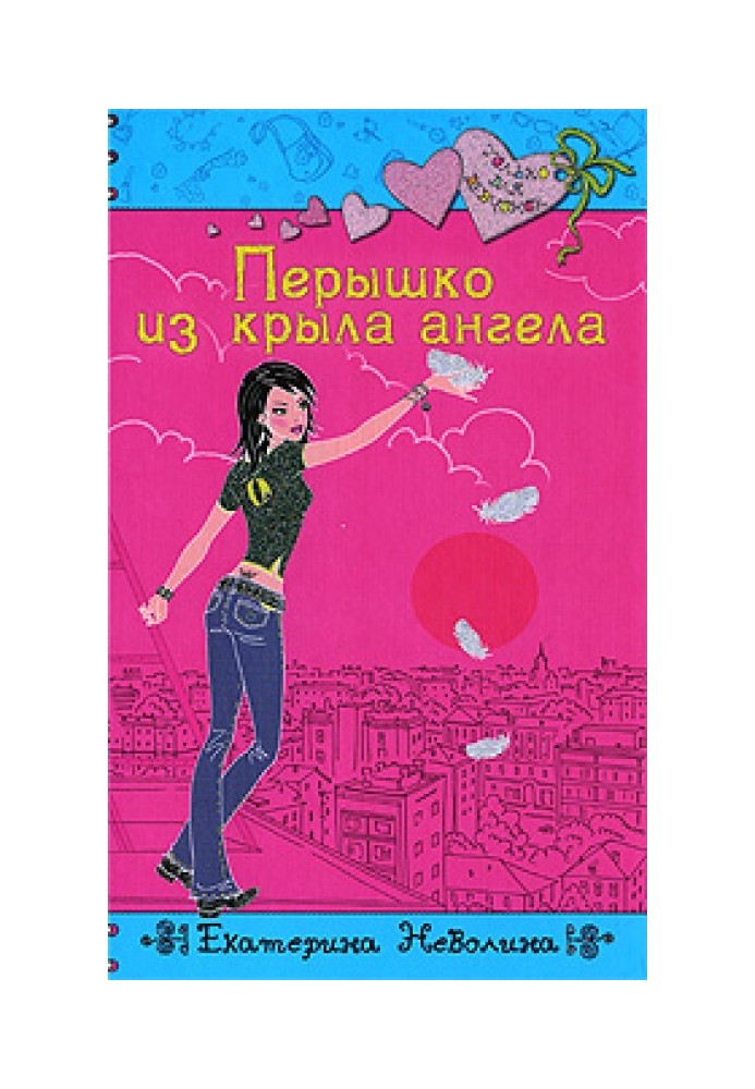 Книга Перчик з крила ангела