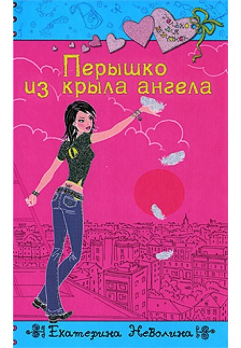 Книга Перчик з крила ангела