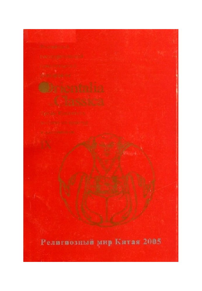 Книга Религиозный мир Китая