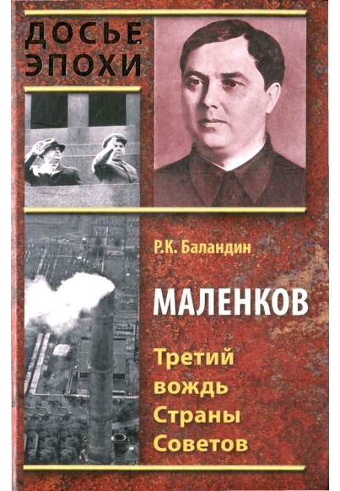 Book Malenkov. The third leader of the Land of Soviets
