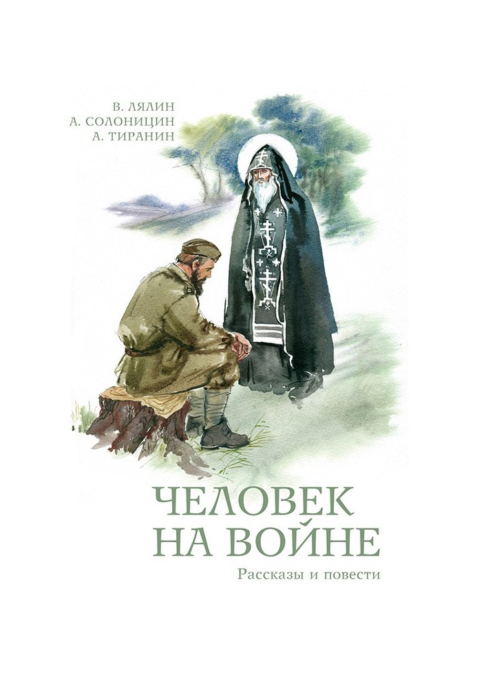 Книга Человек на войне (сборник)