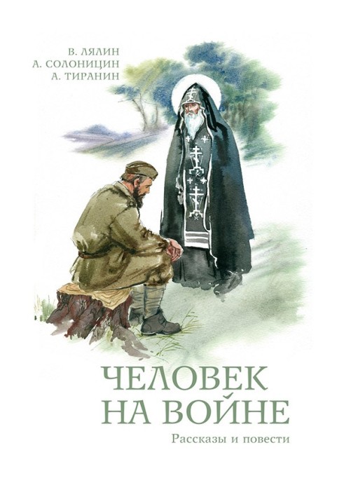 Книга Человек на войне (сборник)