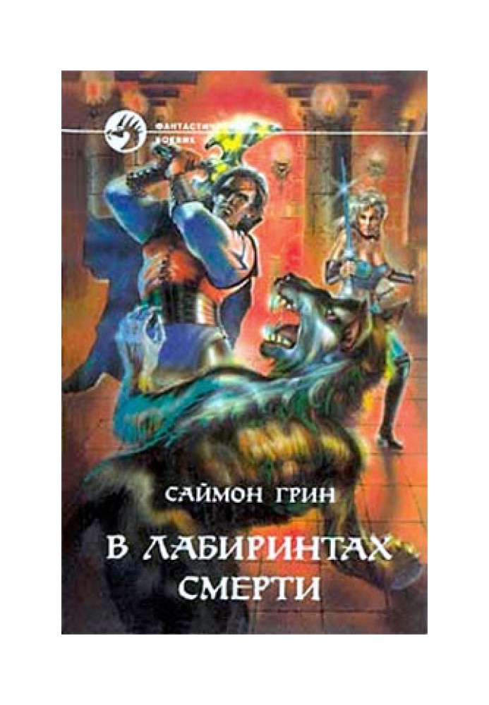 Книга В лабиринтах смерти