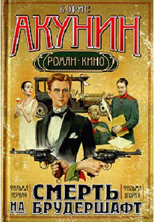 Книга Смерть на брудершафт (Фильма 1-2)