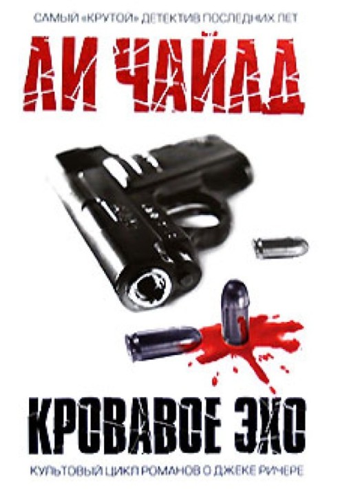 Книга Кровавое эхо