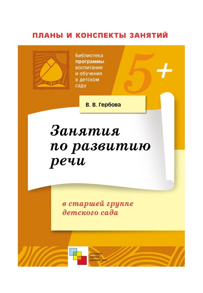 Book Classes on speech development in the senior group of kindergarten. Lesson Plans