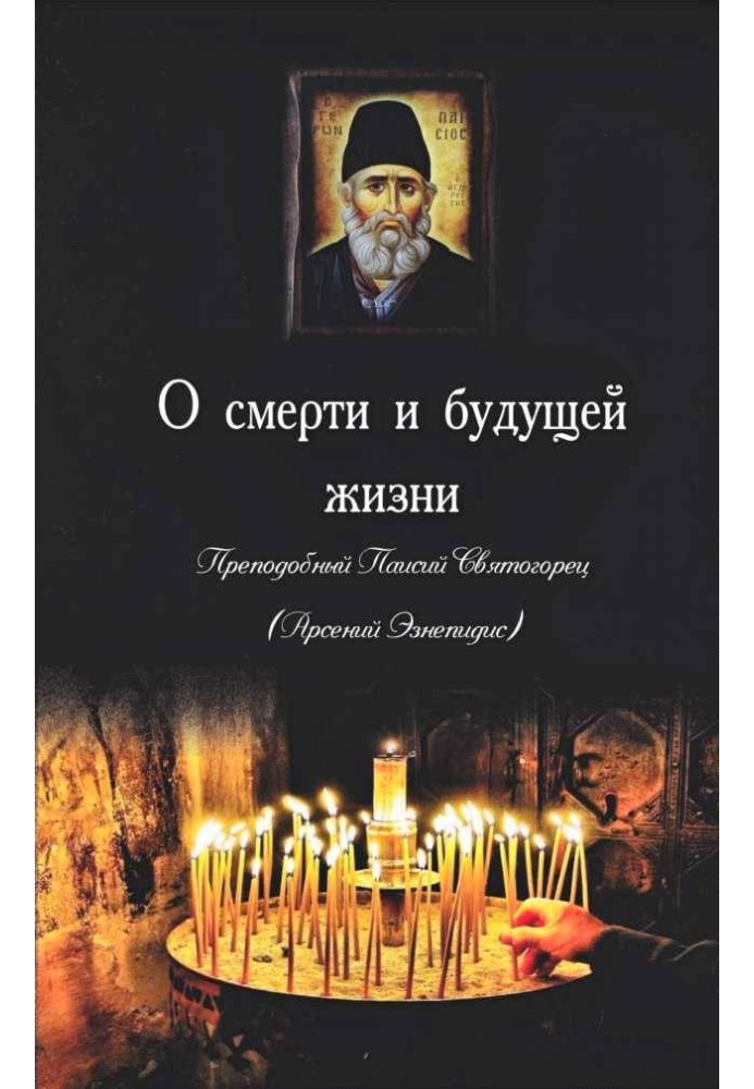 Книга Паисий Святогорец О смерти и будущей жизни