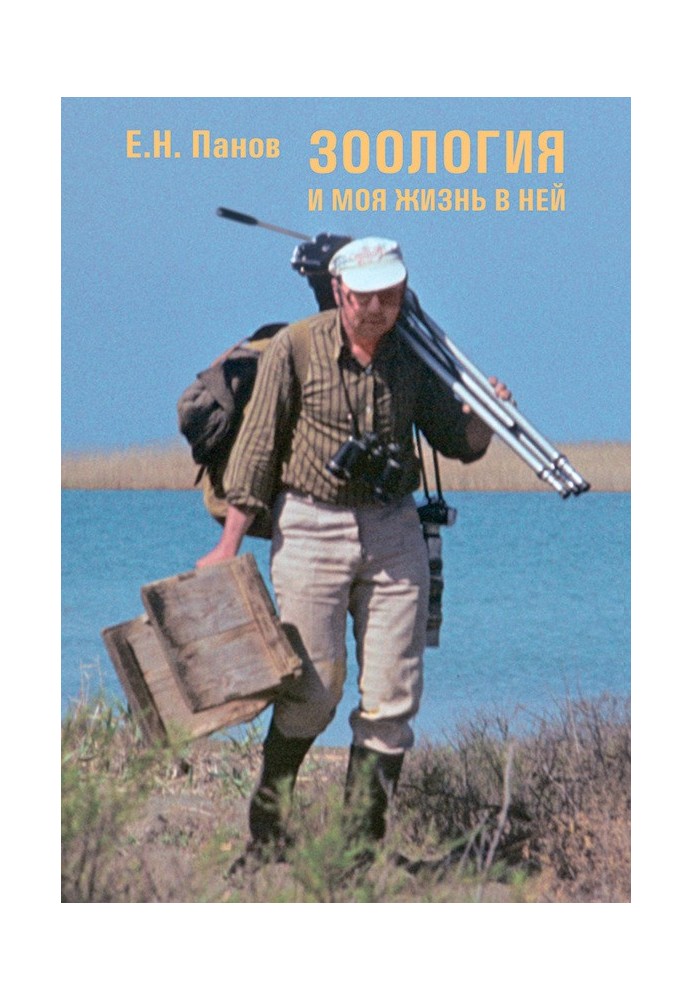 Книга Зоология и моя жизнь в ней