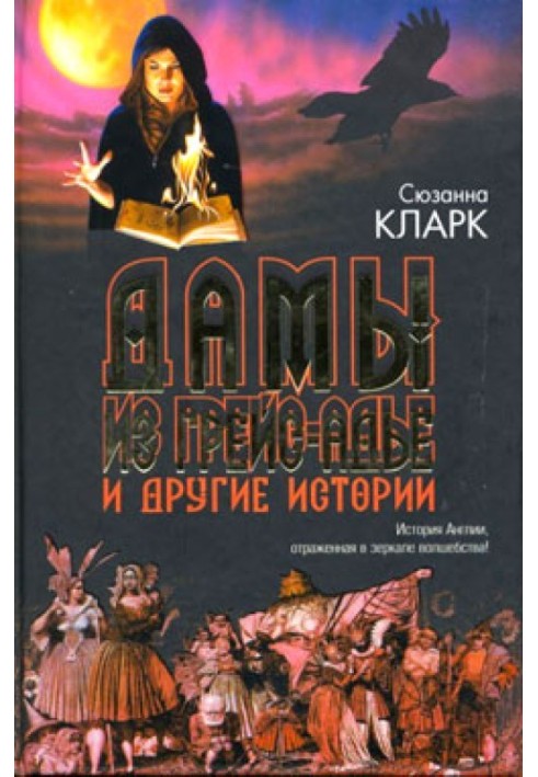 Книга Дамы из Грейс-Адье и другие истории