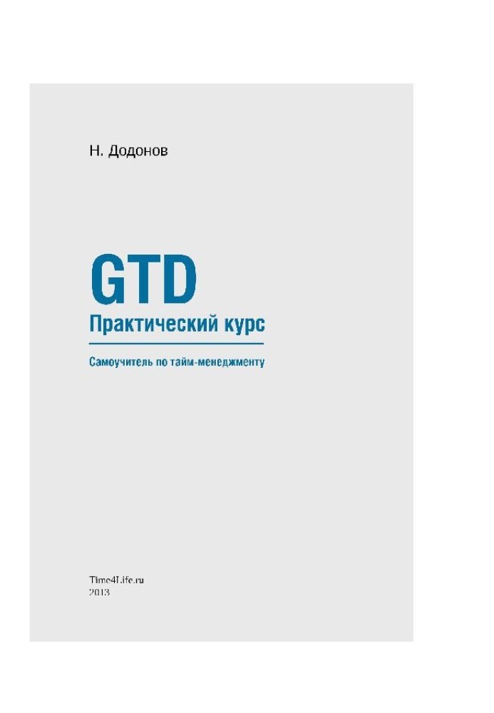 Book GTD. Practical course. Time management tutorial.