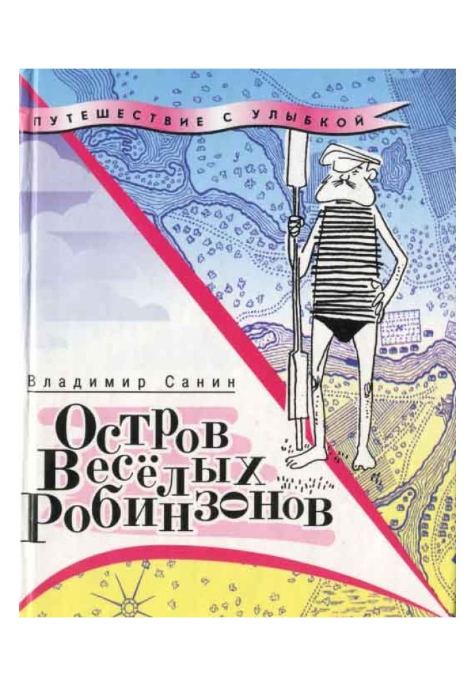 Книга Остров Весёлых Робинзонов