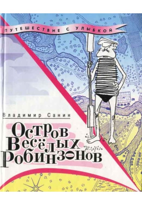 Книга Остров Весёлых Робинзонов