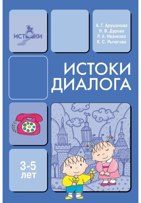 Книга Витоки діалогу. Книга для вихователів