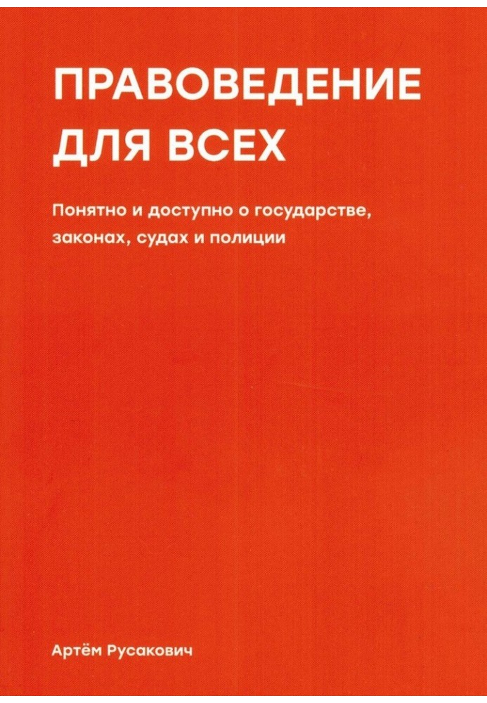 Книга Правоведение для всех. Понятно и доступно о государстве, законах, судах и полиции
