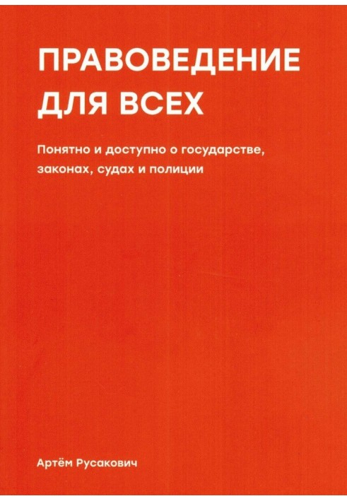 Книга Правоведение для всех. Понятно и доступно о государстве, законах, судах и полиции