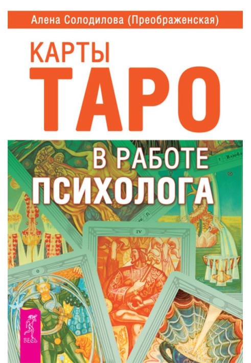 Book Tarot cards in the work of a psychologist