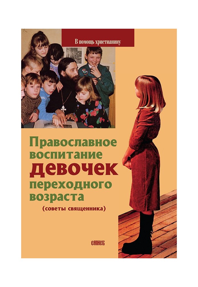 Book Orthodox education of girls of adolescence (advice from a priest)