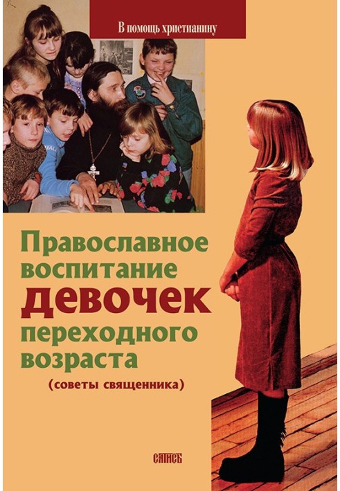 Book Orthodox education of girls of adolescence (advice from a priest)