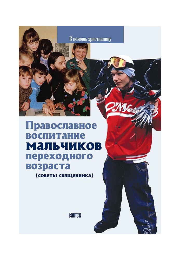 Book Orthodox education of boys of adolescence (advice from a priest)
