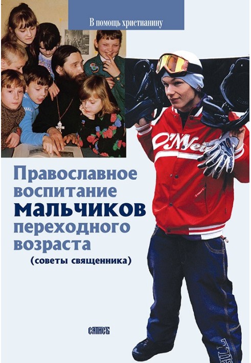 Book Orthodox education of boys of adolescence (advice from a priest)