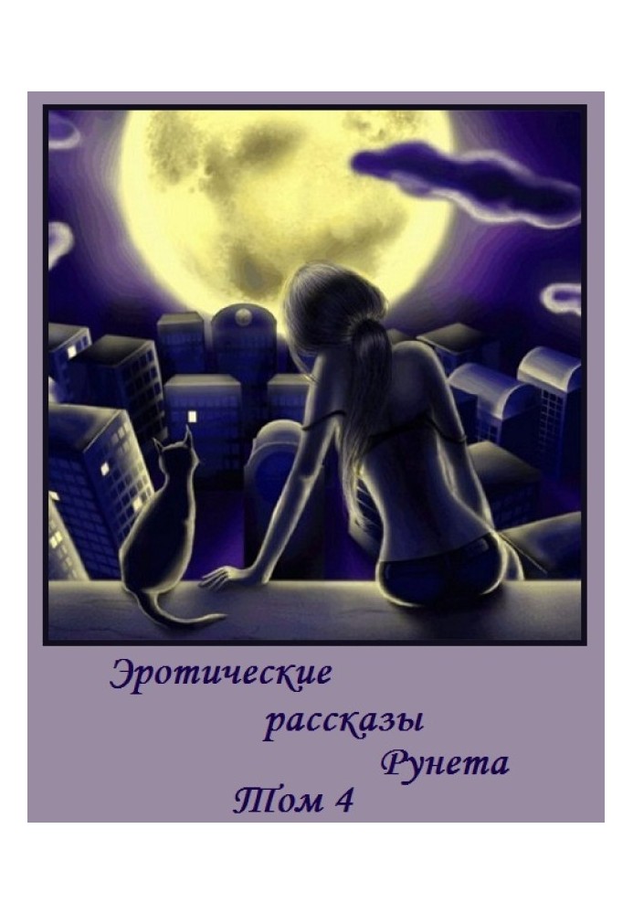 Book Erotic stories of Runet - Volume 4